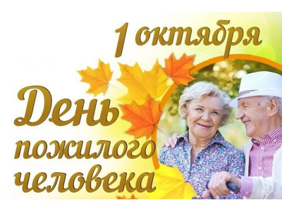 Уважаемые земляки, представители старшего поколения! Примите сердечные поздравления с Международным днем пожилых людей!