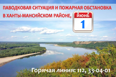 Паводковая ситуация и пожарная обстановка в Ханты-Мансийском районе на 1 июня