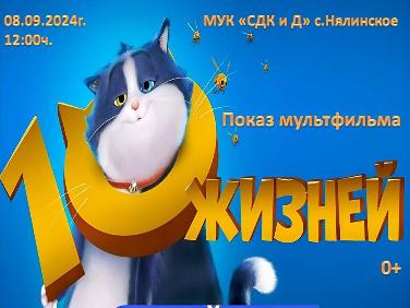 Показ мультфильма "10 ЖИЗНЕЙ"