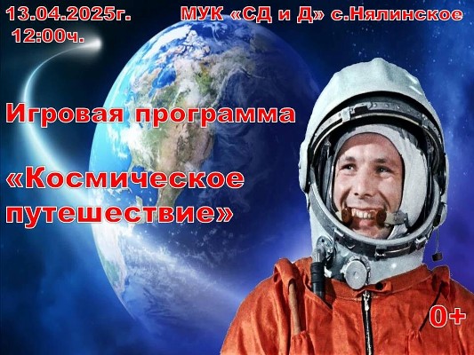 День косманавтики