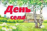 В день семьи, любви и верности Пётр Захаров поздравил жителей посёлка Выкатной с Днём села.