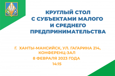 Круглый стол с субъектами малого  и среднего предпринимательства