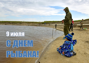 Уважаемые земляки, от всей души поздравляю вас с Днём рыбака!