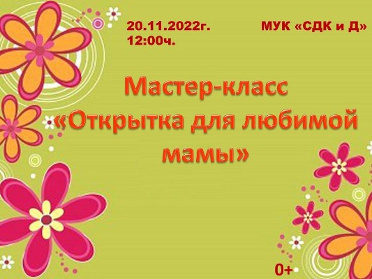 МУК "СДК и Д" совместно с  сельской библиотекой и Советом ветеранов приглашает ребят на мастер-класс, посвященный Дню матери.