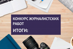 Подведены итоги конкурса лучших журналистских работ, способствующих формированию положительного представления о многонациональности Ханты-Мансийского района