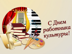 Уважаемые работники культуры, жители Ханты-Мансийского района! Поздравляю вас с Днем работника культуры!