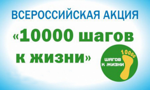 4 апреля в рамках Всемирного дня здоровья состоится Всероссийская акция «10 000 шагов к жизни»