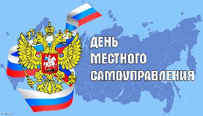 День местного самоуправления - праздник, утверждённый Указом Президента Российской Федерации в 2012 году.  