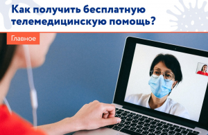 В России действует телемедицинская платформа, на которой обладатели полиса ОМС могут получить бесплатную консультацию
