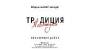 Всероссийский конкурс творческих работ «Традиция побеждать»