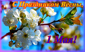  Дорогие земляки! Примите искренние поздравления с праздником Весны и Труда!