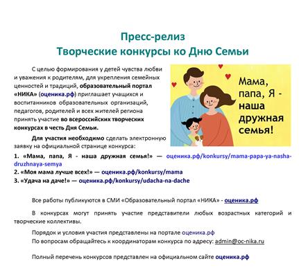 Образовательный портал «НИКА» приглашает детей, педагогов, родителей и всех жителей региона принять участие во всероссийских творческих конкурсах в честь Дня Семьи.