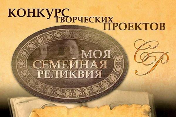 Всероссийский конкурс творческих проектов «Моя семейная реликвия» 