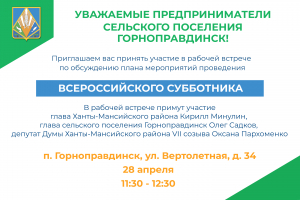 Уважаемые предприниматели Горноправдинска!  28 апреля приглашаем вас на встречу по обсуждению плана мероприятий Всероссийского субботника