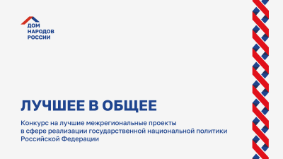 Приём заявок на конкурс «Лучшее в общее»   