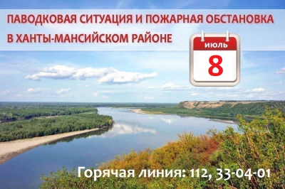 Паводковая ситуация и пожарная обстановка в Ханты-Мансийском районе на 8 июля