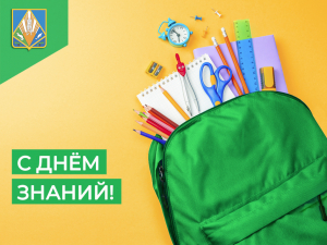 Уважаемые жители Ханты-Мансийского района, дорогие учащиеся, учителя и родители! Поздравляю вас с Днем знаний и началом учебного года!