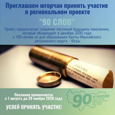 Приглашаем югорчан принять участие в региональном проекте "90 слов", посвященном 90-летию Ханты-Мансийского автономного округа - Югры и написать послание своим потомкам в 2030 год