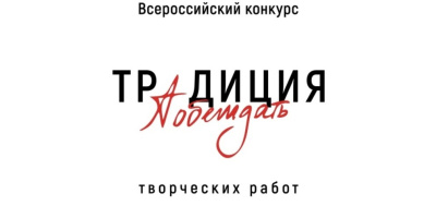 11 июня 2024 года объявлен Всероссийский конкурс творческих работ «Традиция побеждать»