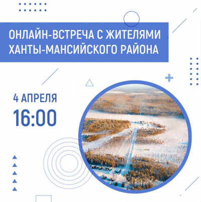 В понедельник, 4 апреля в 16:00 состоится онлайн-встреча губернатора Югры Натальи Комаровой с жителями Ханты-Мансийского района