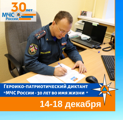 С 14 по 18 декабря пройдет героико-патриотический онлайн-диктант «МЧС России – 30 лет во имя жизни»