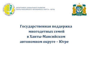 Государственная поддержка многодетных семей в Ханты-Мансийском автономном округе ‒ Югре