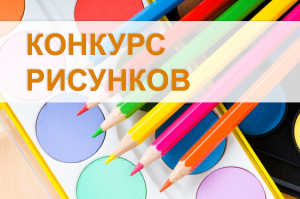 C 1 апреля в Ханты-Мансийском районе среди несовершеннолетних 1–11 классов стартует районный конкурс детских рисунков «О моей семье, с любовью…»