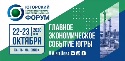 22-23 октября в Ханты-Мансийске в КВЦ «Югра-Экспо» состоится Югорский промышленно-инвестиционный форум