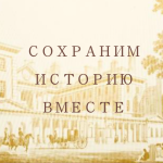 Проведена акция «Сохраним историю вместе»