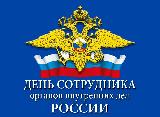Уважаемые сотрудники, ветераны правоохранительных органов! Поздравляем Вас с профессиональным праздником  Днём сотрудника органов внутренних дел Российской Федерации!