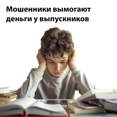 Мошенники вымогают деньги у выпускников!