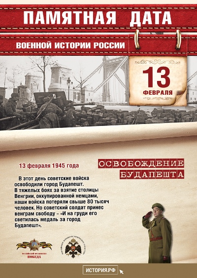 Освобождение Будапешта. 13 февраля 1945 года