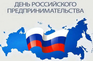 Уважаемые жители Ханты-Мансийского района! Примите искренние поздравления с Днем российского предпринимательства!