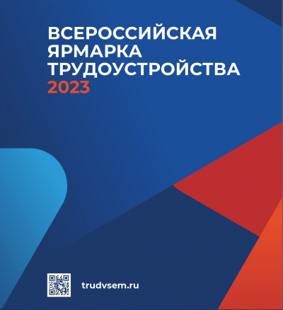 14 апреля в Югре пройдет первый этап Всероссийской ярмарки трудоустройства «Работа России. Время возможностей»