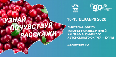 В день празднования 90-летия Югры в режиме онлайн стартовала выставка-форум товаропроизводителей 