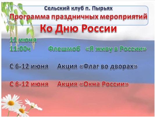 Афиша мероприятий на День России в п. Пырьях