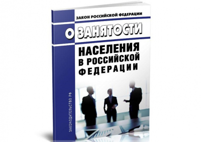 Внимание! В Закон Российской Федерации от 19.04.1991 № 1032-1 «О занятости населения в Российской Федерации» внесены изменения