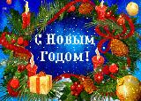 Дорогие земляки! От всей души поздравляем вас с наступающим Новым Годом  и Светлым Рождеством Христовым!