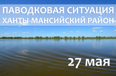 Паводковая ситуация на территории Ханты-Мансийского района на 27 мая