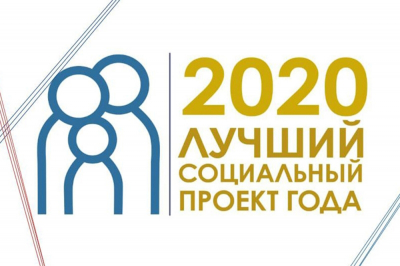 Продолжается региональный этап всероссийского конкурса проектов в области социального предпринимательства «Лучший социальный проект года»