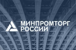 Министерством промышленности и торговли Российской Федерации созданы и действуют более 100 мер государственной поддержки