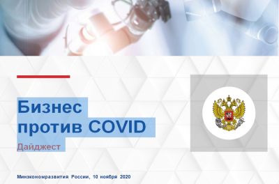 Бизнес против COVID: вышел сборник лучших практик по организации мер борьбы с коронавирусом