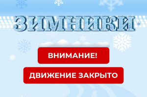 С 1 апреля закрыты все автозимники Ханты-Мансийского района