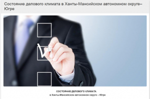 Вниманию предпринимателей Ханты-Мансийского района: онлайн-опрос на тему «Состояние делового климата в Ханты-Мансийском автономном округе – Югре»
