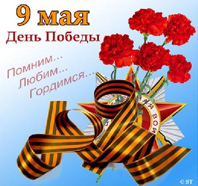  Дорогие земляки! Поздравляем вас со знаменательным праздником –  75-летием со Дня Победы в Великой Отечественной войне!