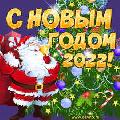 Дорогие земляки! От всей души поздравляем вас с наступающим Новым Годом  и Светлым Рождеством Христовым!