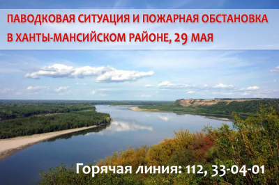 Паводковая ситуация и пожарная обстановка в Ханты-Мансийском районе на 29 мая