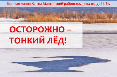 Центроспас-Югория предупреждает: выходить на лед опасно!
