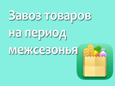 Уважаемые хозяйствующие субъекты, осуществляющие розничную торговлю и хлебопечение на территории Ханты-Мансийского района!