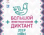 Депутаты Думы Ханты-Мансийского района приняли участие в международной просветительской акции «Большой этнографический диктант»